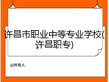 许昌市职业中等专业学校(许昌职专)