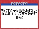 西安思源学院的院校代码和邮编是多少(思源学院代码邮编)