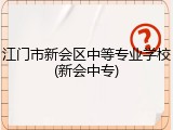 江门市新会区中等专业学校(新会中专)