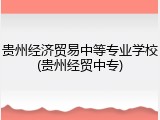 贵州经济贸易中等专业学校(贵州经贸中专)