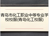 青岛市化工职业中等专业学校校服(青岛化工校服)