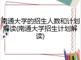 南通大学的招生人数和计划解读(南通大学招生计划解读)