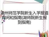 湖州师范学院新生入学报道时间和指南(湖师院新生报到指南)