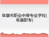 阜康市职业中等专业学校(阜康职专)