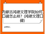 内蒙古鸿德文理学院如何，口碑怎么样？(鸿德文理口碑)