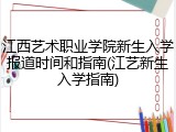 江西艺术职业学院新生入学报道时间和指南(江艺新生入学指南)