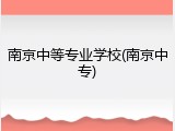 南京中等专业学校(南京中专)