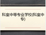 科室中等专业学校(科室中专)