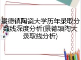 景德镇陶瓷大学历年录取分数线深度分析(景德镇陶大录取线分析)