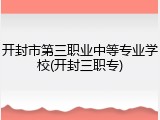 开封市第三职业中等专业学校(开封三职专)
