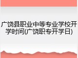广饶县职业中等专业学校开学时间(广饶职专开学日)