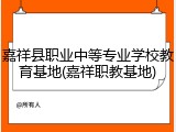 嘉祥县职业中等专业学校教育基地(嘉祥职教基地)