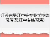 江苏省吴江中等专业学校练习簿(吴江中专练习簿)
