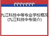 九江科技中等专业学校概况(九江科技中专简介)