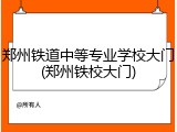 郑州铁道中等专业学校大门(郑州铁校大门)