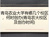 青岛农业大学有哪几个校区，何时创办(青岛农大校区及创办时间)