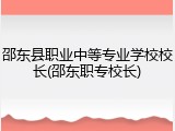 邵东县职业中等专业学校校长(邵东职专校长)