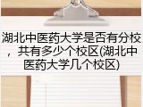 湖北中医药大学是否有分校，共有多少个校区(湖北中医药大学几个校区)