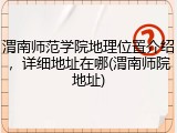 渭南师范学院地理位置介绍，详细地址在哪(渭南师院地址)