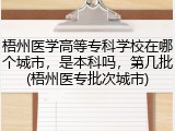 梧州医学高等专科学校在哪个城市，是本科吗，第几批(梧州医专批次城市)