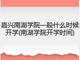 嘉兴南湖学院一般什么时候开学(南湖学院开学时间)