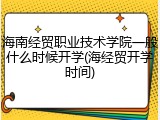 海南经贸职业技术学院一般什么时候开学(海经贸开学时间)