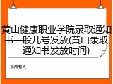 黄山健康职业学院录取通知书一般几号发放(黄山录取通知书发放时间)