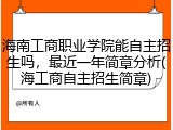海南工商职业学院能自主招生吗，最近一年简章分析(海工商自主招生简章)