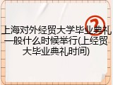 上海对外经贸大学毕业典礼一般什么时候举行(上经贸大毕业典礼时间)