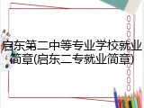 启东第二中等专业学校就业简章(启东二专就业简章)