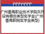 广州番禺职业技术学院共开设有哪些类型奖学金(广州番禺职院奖学金类型)
