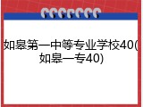 如皋第一中等专业学校40(如皋一专40)