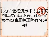 民办合肥经济技术职业学院可以读mba或者emba吗？为什么(合肥经职院有MBA吗)