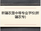 新疆农垦中等专业学校(新疆农专)
