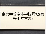 泰兴中等专业学校网站(泰兴中专官网)