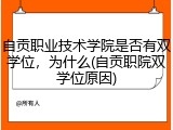 自贡职业技术学院是否有双学位，为什么(自贡职院双学位原因)