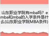 山东职业学院有mba吗？emba和mba的入学条件是什么(山东职业学院MBA条件)