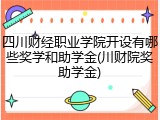 四川财经职业学院开设有哪些奖学和助学金(川财院奖助学金)
