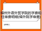 福州外语外贸学院的学费和住宿费明细(福外院学宿费)