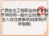 广西生态工程职业技术学院开学时间一般什么时候，新生入校注意事项(桂职院开学指南)