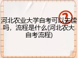 河北农业大学自考可以去读吗，流程是什么(河北农大自考流程)