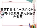 漯河职业技术学院的校名来历有什么渊源(漯河职院校名渊源)