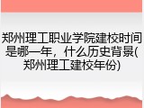 郑州理工职业学院建校时间是哪一年，什么历史背景(郑州理工建校年份)