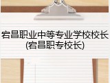 宕昌职业中等专业学校校长(宕昌职专校长)