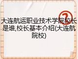 大连航运职业技术学院校长是谁,校长基本介绍(大连航院校)