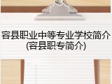 容县职业中等专业学校简介(容县职专简介)