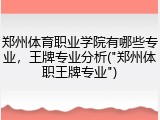 郑州体育职业学院有哪些专业，王牌专业分析("郑州体职王牌专业")