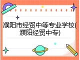 濮阳市经贸中等专业学校(濮阳经贸中专)