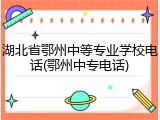 湖北省鄂州中等专业学校电话(鄂州中专电话)