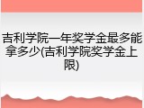 吉利学院一年奖学金最多能拿多少(吉利学院奖学金上限)